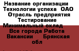 Selenium WebDriver Senior test engineer › Название организации ­ Технологии успеха, ОАО › Отрасль предприятия ­ Тестирование › Минимальный оклад ­ 1 - Все города Работа » Вакансии   . Брянская обл.